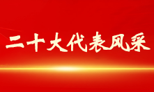 二十大代表風采